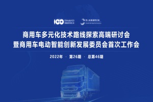 会议预告|商用车多元化技术路线探索研讨会于10月28日召开