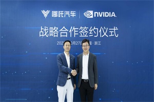 哪吒汽车与NVIDIA开启合作 智能汽车“触手可及”!