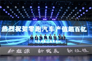 零跑汽车产值超百亿 聚焦低碳推动绿色发展 