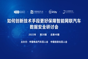 会议|保障智能网联汽车数据安全研讨会将于11月10日召开