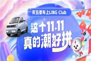 这次真的拼了!“五菱年末疯狂拼”正式开启
