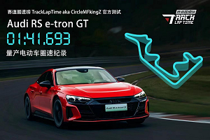 旗舰出击 奥迪RS e-tron GT刷新浙赛量产电动车圈速纪录