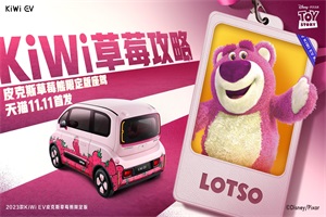 2023五菱KiWi EV皮克斯草莓熊限定版天猫双11首发！