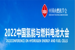 会议|2022中国氢能与燃料电池大会于11月8日召开