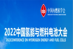 会议|2022中国氢能与燃料电池大会于11月8日召开