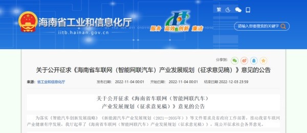 海南省就车联网产业发展规划公开征求意见