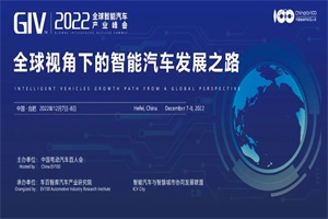 会议预告|GIV2022全球智能汽车产业峰会将于12月7日在合肥召开