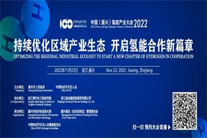 会议预告|2022中国(嘉兴)氢能产业大会11月23日在嘉兴召开