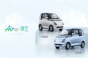 助力都市“轻出行” 五菱Air ev晴空配置公布