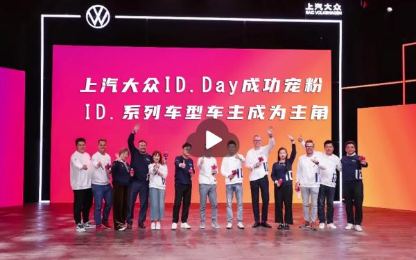 车主成主角，大众ID.day这样宠粉！