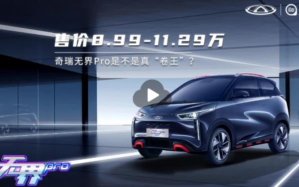 8.99万起售！奇瑞无界pro是不是真“卷王”？