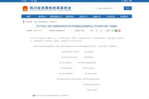 政策|四川省推进电动汽车充电基础设施建设