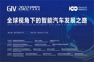 会议预告|全球智能汽车产业峰会 将于12月16-17日在合肥召开