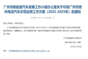 政策|广州：2025年力争全市燃料电池汽车产业规模超过100亿