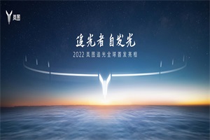 对标蔚来ET7 岚图追光12月15日全球首发亮相