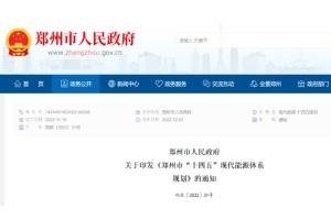 政策|建成加氢站40座 郑州市发布“十四五”现代能源体系规划