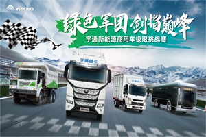 “电”亮绿色未来 宇通新能源全维度挑战极限