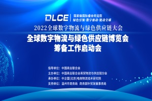 全球数字物流与绿色供应链博览会将于2023年9月20日在温州举办