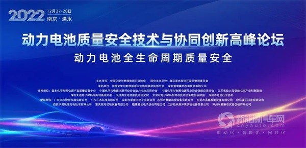 2022动力电池质量安全技术与协同创新高峰论坛