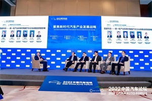 会议|中国汽车论坛：新一轮产业变革对我国汽车企业战略的影响