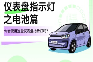 思皓新能源解忧小课堂上线：仪表盘指示灯之电池篇