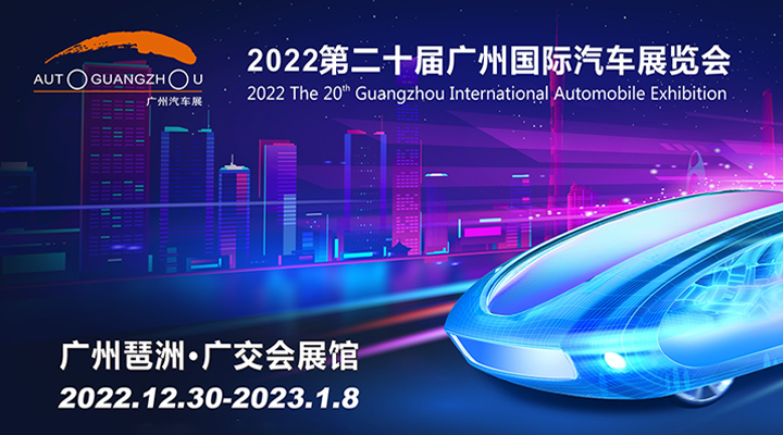“新科技，新生活”——第二十届广州国际车展专题报道