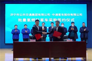中通客车与济宁公交签订批量氢燃料客车采购协议