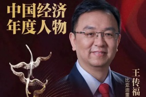 比亚迪王传福当选“2022中国经济年度人物”