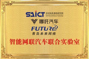 哪吒汽车共建智能网联汽车实验室 推动行业高质量发展