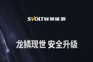 蜂巢能源龙鳞现世 安全升级!