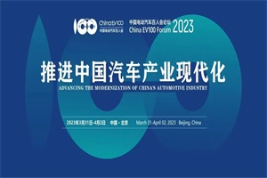 会议预告|中国电动汽车百人会论坛(2023)筹备工作已正式启动
