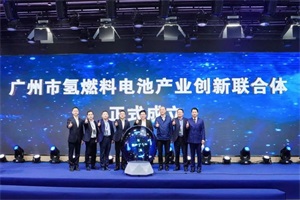 会议|广州市氢燃料电池产业创新联合体成立暨签约大会顺利召开