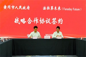 FF与黄冈市签订战略协议 并与FF Global签署新股东协议
