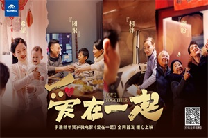 爱在一起，宇通新年贺岁微电影传递品牌温度