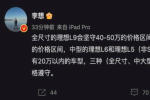 理想汽车CEO李想：不造20万以内的车 还会有理想L5