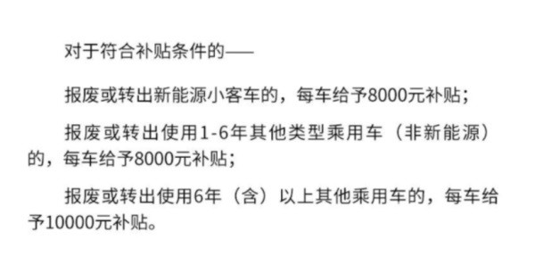 新能源汽车置换补贴