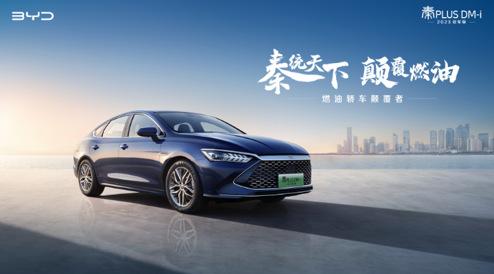 秦PLUS DM-i 2023冠军版上市！抢滩燃油A轿市场