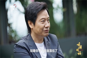 小米集团董事长：小米汽车未来15-20年内进入世界前五