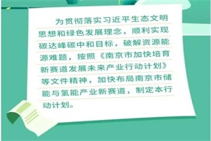 政策|南京发布氢能产业三年行动方案：推广300辆氢车