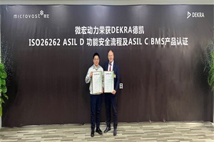 微宏动力荣获DEKRA德凯ASIL C产品认证证书