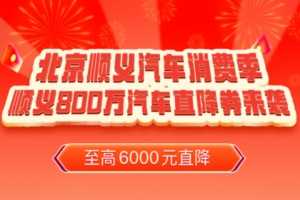 政策|新能源汽车最高补6千元 北京顺义发放800万元汽车消费券