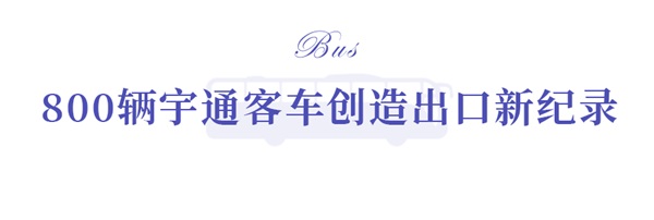 宇通新能源客车