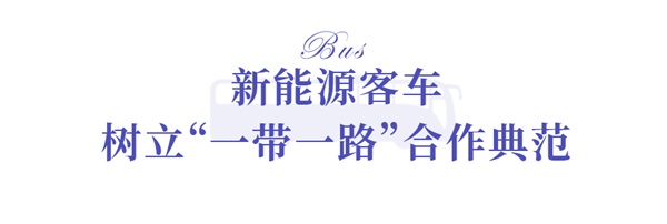 宇通新能源客车