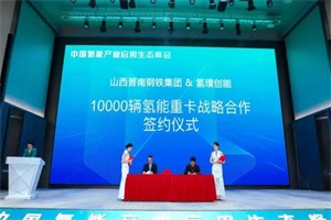 氢璞创能与山西晋南钢铁达成战略合作 合作签约万辆氢能重卡