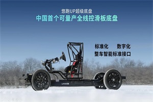 预计年底交付!悠跑科技发布中国首个可量产全线控滑板底盘