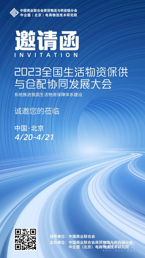 2023全国生活物资保供与仓配协同发展大会