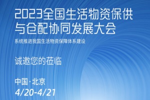 会议|关于举办“2023全国生活物资保供与仓配协同发展大会”的通知