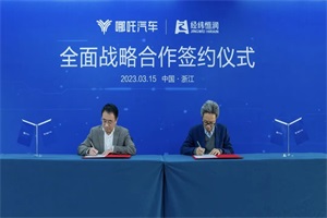 加速进入“高质量发展”模式 哪吒汽车战略签约经纬恒润