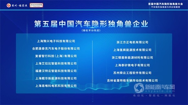 中国汽车隐形独角兽大会