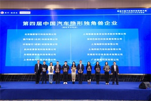 会议|汽车供应链新势力崛起 首届中国汽车隐形独角兽大会在张家港召开
